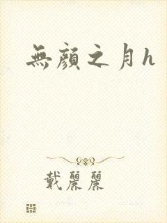 无颜之月h封面