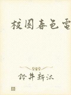 校园春色电子书