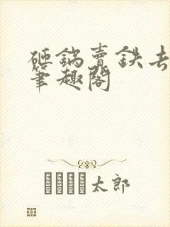 砸锅卖铁去上学笔趣阁