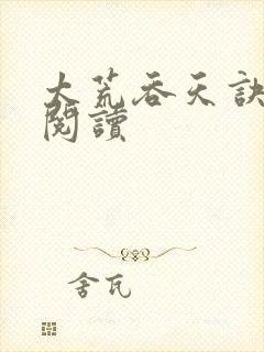 太荒吞天诀免费阅读