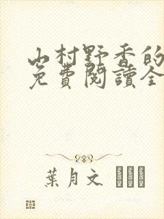 山村野香的小说免费阅读全文