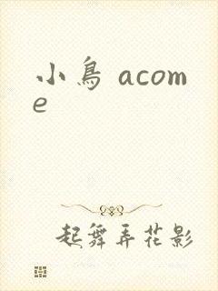 小鸟 acome