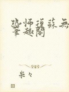 恐怖复苏无删减笔趣阁