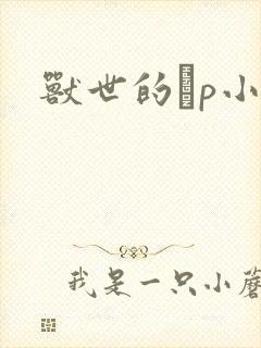 兽世的ηp小说封面