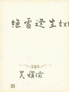 绝处逢生txt