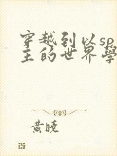 穿越到以sp为主的世界学校封面