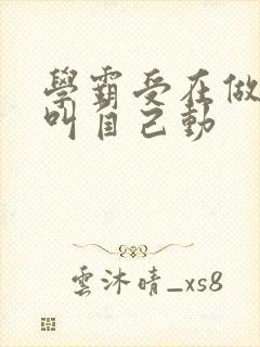 学霸受在做作业叫自己动