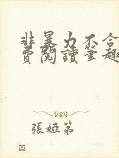 非暴力不合作免费阅读笔趣阁