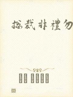 总裁非礼勿碰