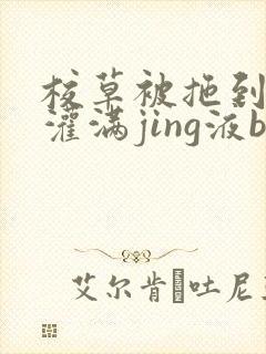校草被拖到公厕灌满jing液bl