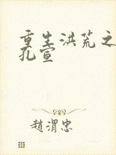 重生洪荒之逍遥孔宣