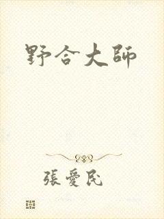 野合大师
