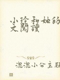 小玲和她的公全文阅读封面