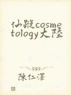 仙踪cosmetology大陆封面