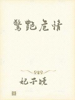 惊艳危情
