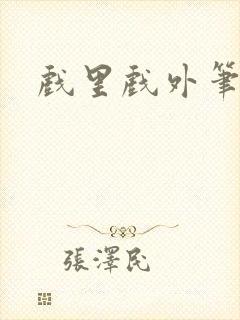 戏里戏外笔趣阁