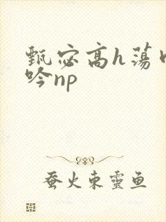 甄宓高h荡肉呻吟np