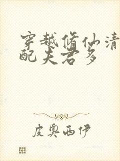 穿越修仙清纯女配夫君多封面