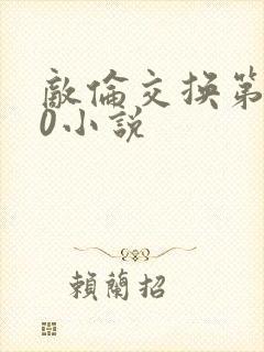 敌伦交换第150小说