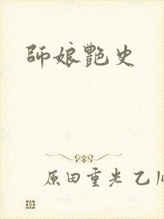 师娘艳史封面