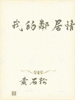 我的邻居情人