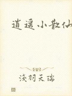 逍遥小散仙封面