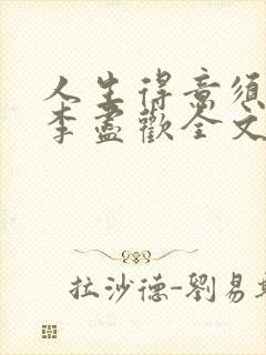 人生得意须纵欢李尽欢全文阅读免费