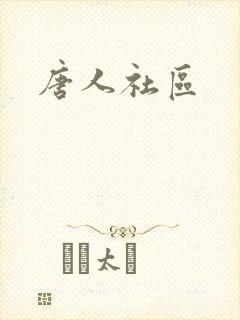 唐人社区