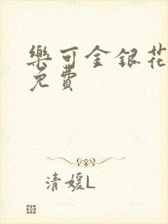 乐可金银花小说免费