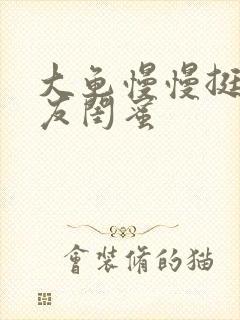 大龟慢慢挺进女友闺蜜