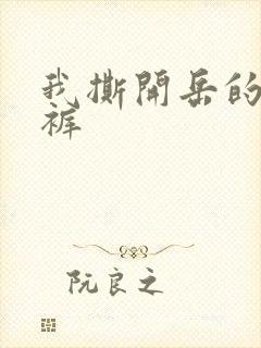 我撕开岳的丁字裤