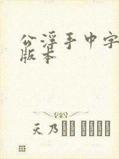 公浮手中字最新版本
