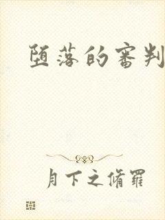 堕落的审判