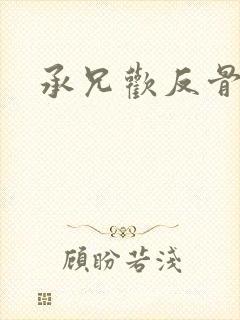承兄欢反骨兄妹