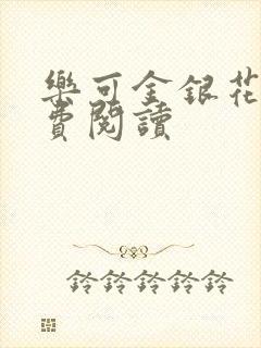 乐可金银花露免费阅读封面