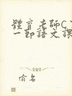 体育老师C了我一节语文课