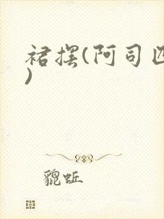 裙摆(阿司匹林)封面