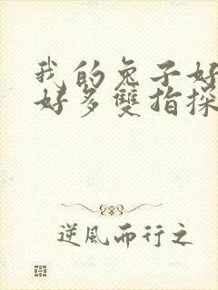 我的兔子好软水好多双指探洞小说