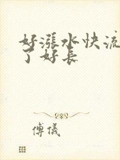 好涨水快流出来了好长封面