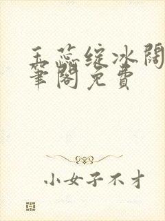 玉蕊绽冰阔落趣笔阁免费