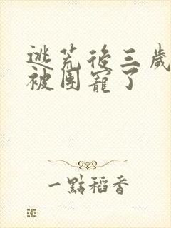 逃荒后三岁福宝被团宠了