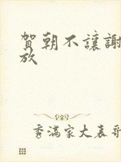 贺朝不让谢俞释放