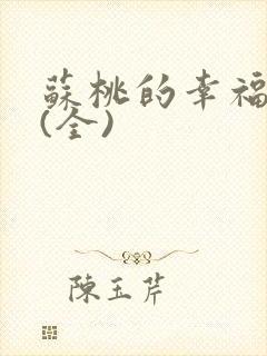 苏桃的幸福生活(全)