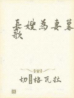 长嫂为妻暮色酒歌