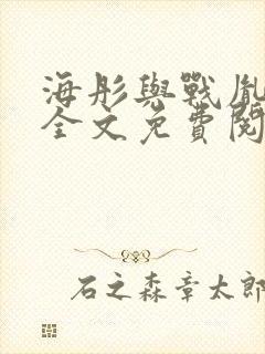 海彤与战胤小说全文免费阅读完整版2019