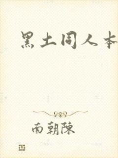 黑土同人本子