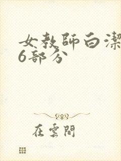 女教师白洁第96部分