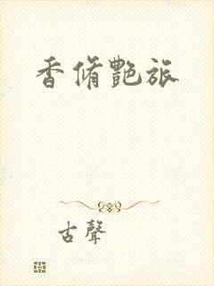 香修艳旅