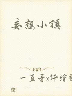妄想小镇