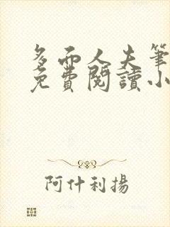 多面人夫笔趣阁免费阅读小说美人仙尊